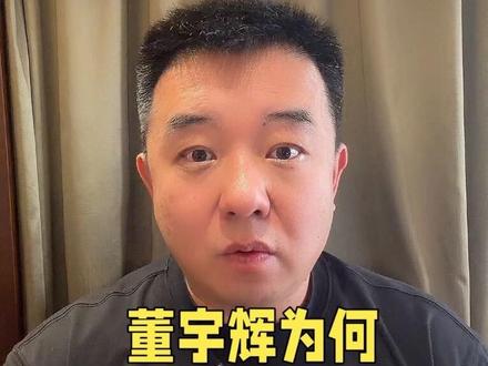 #董宇辉 为什么一直不回应这次的舆论风波?我来一次性给你说清楚。#与辉同行 #与辉同行阅山河 #阿臻杂谈