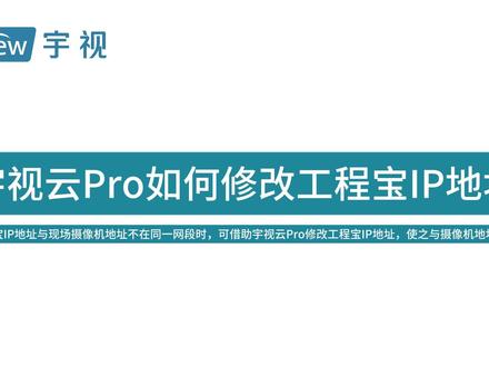 宇视云Pro如何修改工程宝IP地址