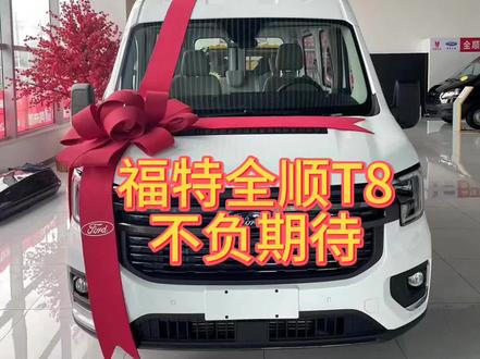 福特全顺T8 V363 车型尊耀驾临.以商务之道 尽展领袖之范 8原装进口采埃孚8AT变速箱,可选6速手动 7速手动,8速自动#汽车人日常 #汽车销售