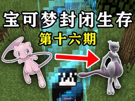 宝可梦封闭生存16:解锁封闭克隆机,让梦幻进化成神兽超梦! #我的世界