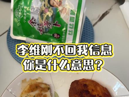 李维刚,不回我信息,你是什么意思?#李维刚鸡排 #鸡排 #美味煎鸡排