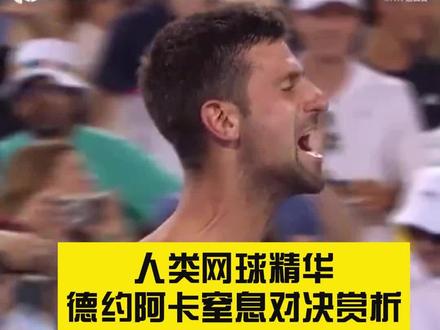 #热点 #德约科维奇 与#阿尔卡拉斯 鏖战3小时50分钟,方才通过抢七获胜。一起回顾令人窒息的最后四局和抢七大战。尤其是获胜一刻,36岁的德约科维奇激动到撕衣,可见这场胜利来得是多么不易。不愧是巅峰对决,每一秒都令人回味。#网球
