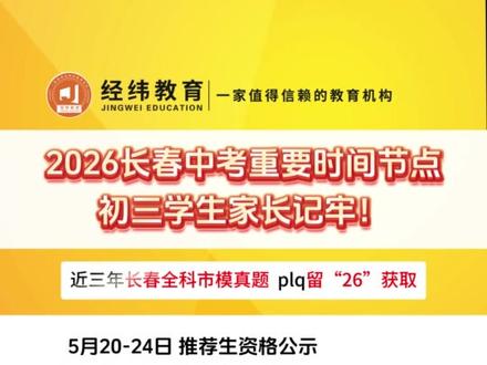 2026长春中考重要时间节点 初三学生家长记牢! #长春中考 #长春市初三 #长春市初中 #长春市模 #26长春中考 @经纬教育官方号