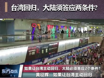 黄征辉:如果让台湾主动回归,大陆必须答应2个条件,否则免谈 #台湾 #大陆
