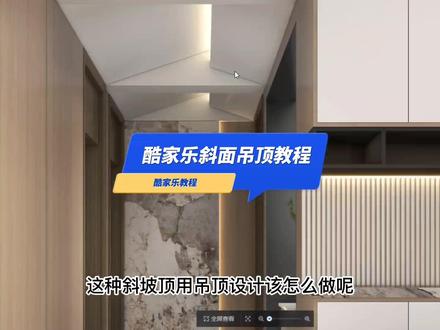 酷家乐斜面吊顶(吊顶工具)教程#酷家乐 #酷家乐渲染视频 #酷家乐教学