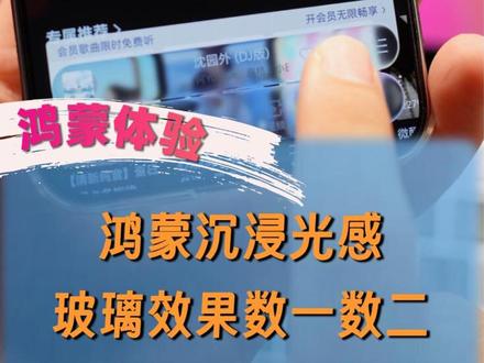 鸿蒙6沉浸光感的效果,能不能算进前三名? #可靠的Mate #我的鸿蒙体验 #数码科技 #鸿蒙越用越香 #玩机技巧