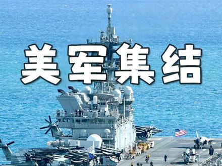 美国集结13 艘军舰、100架战机,大战真的会一触即发吗