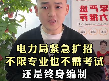 电力系统紧急扩招不限专业也无需考试还是终身编制 #央国企 #家长必看 #大学生 #应届生 #应届生求职