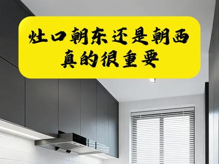 灶口朝向,你知道么?#住宅有讲究 #居家布局