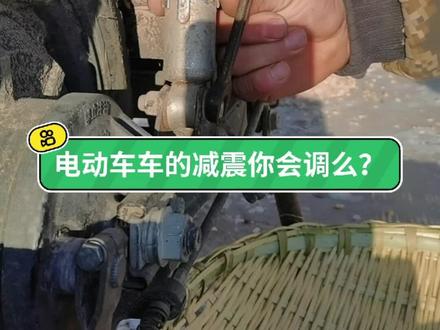 电动车的减震调节方法简单方便一看就会