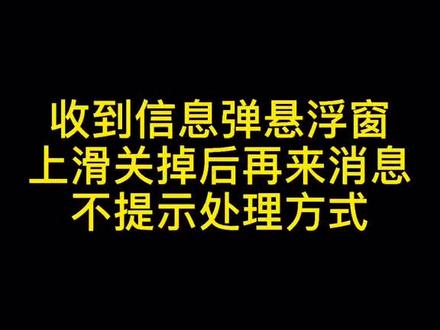 收到信息弹悬浮窗手动关掉后再来消息不提示(处理方式... #小米手机 #手机使用技巧#小米手机