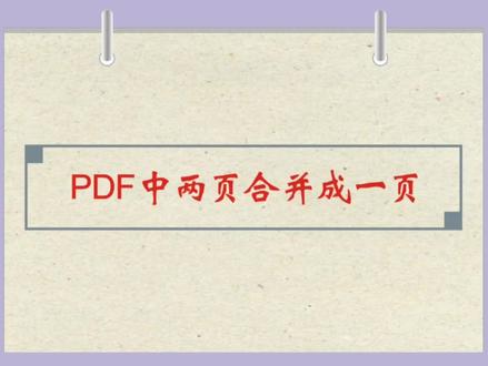 学习在PDF里把两页合并成一页……