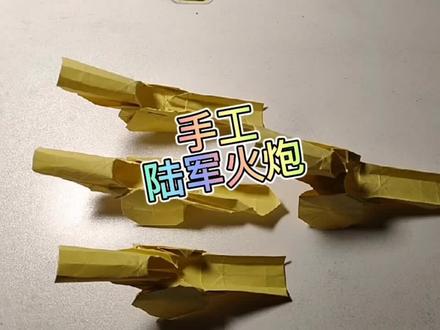 #意大利火炮 #意大利炮 #二营长开炮 #折纸 #手工 #亲子手工 #折纸 #手工折纸 #折纸教程 #折纸玩具 #手工 #创意手工 #炮 #火炮 #意大利炮 #亲子手工