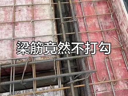 梁筋竟然不打勾#农村自建房