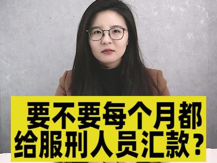 要不要每个月,给服刑人员汇款?#律师 #法律咨询 #法律知识分享