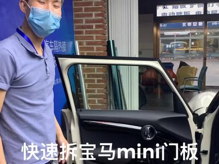 第一集 怎么宝马Mini门板#如何拆mini门板#拆门板教程#第一集