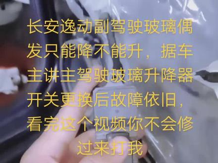 #汽车电子 #维修 #汽车维修 长安逸动玻璃升降器控制原理详解,看完这个你还能不会修???😅😅😅