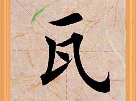 每日一字学书法【瓦】#齐州堂 #欧楷 #书法 #毛笔