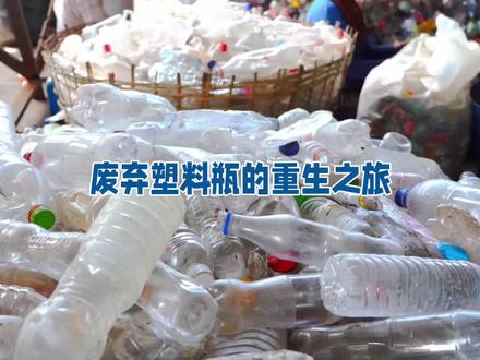 废弃塑料瓶的重生之旅:从垃圾到资源的蜕变