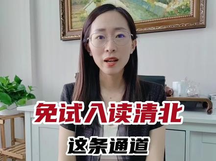 免试入读清北,这条路国内学生怎么走?#涨知识啦 #2022高考 #欧洲移民 #移民