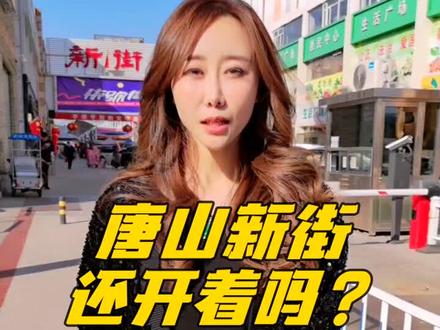 #唐山 #唐山新街 还开着吗? 跟着薇薇一起看看,你最近会去逛新街吗?#河北美好推荐官