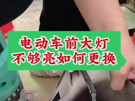 #创作灵感 电动车前大灯不够光亮 如何更换 详细安装教程#电动车维修 #每天一个用车知识 #好物推荐🔥 #技术分享 #把您的爱车打造的与众不同
