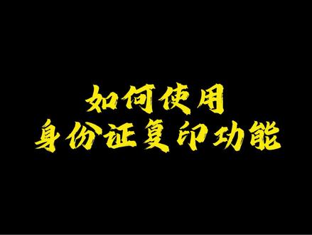 复印机的“身份证复印”功能如何使用 #办公技巧 #复印机 #维修技巧 #身份证