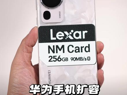 华为手机拆机扩容?根本不需要!一张雷克沙NM卡完美解决#华为手机#雷克沙618好物推荐