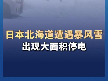 遭遇暴风雪 日本北海道出现大面积停电和交通中断