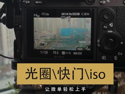 #索尼微单 光圈快门iso快速调节抓拍必备技巧#拍摄 @抖音小助手