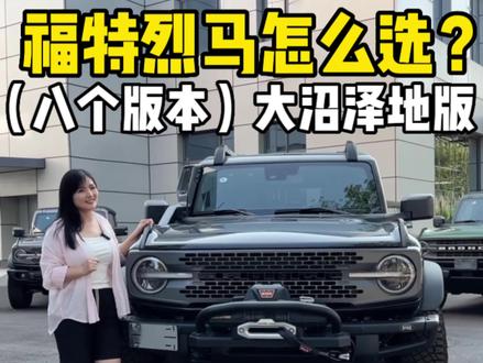 福特烈马的8个版本应该怎么选?今日份介绍大沼泽地版#福特烈马 #烈马bronco #硬派越野