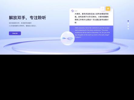 AI会议神器,让你的效率飞起!
1. 实时录音转译:
支持多语言转译,准确度高,可以区分多人会议中的发言人。
2. 会议纪要生成:
会后自动总结会议纪要,无需手动寻找特定内容,一键搜索即可。
3. 多种导出与分享:
支持导出音频、逐字稿和总结,方便分享和存档。
4. 移动端支持:
提供小程序,支持手机操作,方便在无电脑情况下使用。#职场 #提效神器 #干货分享 #AI #AI工具 @通义听悟