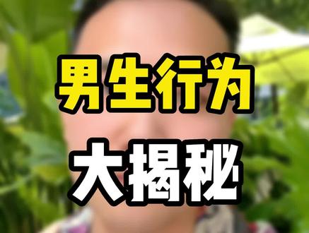 不会真以为男生不联系你就是在忙吧?#男人的秘密 #男性心理 #干货分享