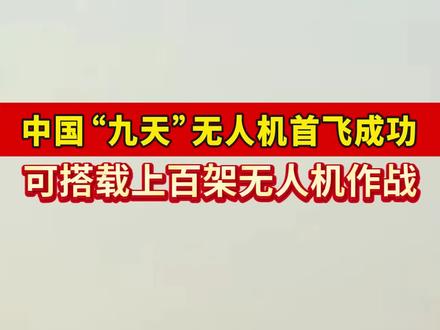 中国“九天”无人机首飞成功!可搭载上百架无人机作战!#中国 #无人机 #技术 #国防 #里程碑