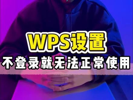 电脑安装WPS,做好这些设置 #电脑知识 #编程 #程序员 #计算机