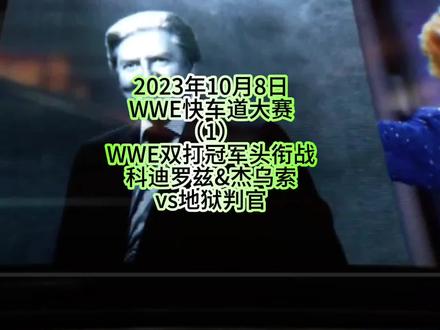 #热门 #wwe美国职业摔角 #摔跤狂热大赛
2023年10月8日
WWE快车道大赛
(1)
WWE双打冠军头衔战
科迪罗兹&杰乌索
vs地狱判官