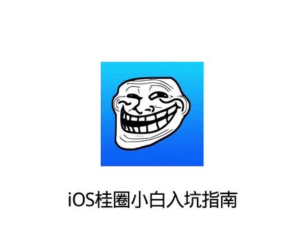 iOS入坑指南#iOS越狱#巨魔#全能签
