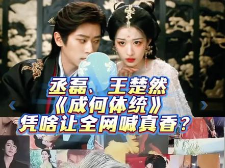 丞磊、王楚然《成何体统》凭啥让全网喊真香?#丞磊 #王楚然 #成何体统 #娱乐评论大赏 #热门