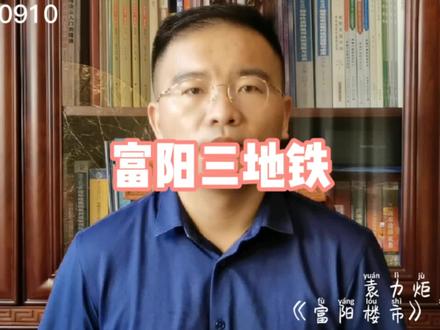 #富阳楼市 路线图和站点位置G宣了!未来富阳,将有3条地铁穿城而过。秦望、西站、鹿山、东洲、富春湾新城,统统都有。