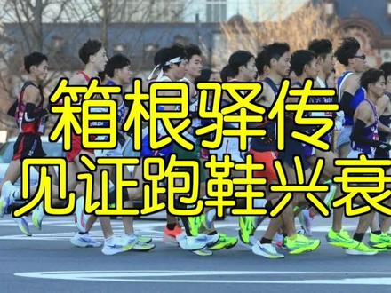 箱根驿传见证了跑鞋的兴衰 #dou是跑马人 #跑步