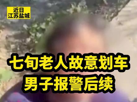 近日,一位七旬老人故意划伤奔驰车,车主在车内目睹并报警。#素质#遵纪守法#奇葩