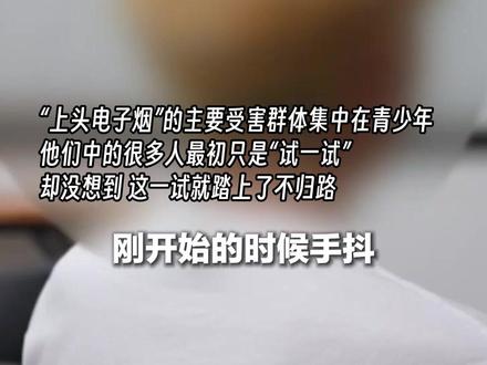非法添加兽用麻醉剂让吸食者上瘾! 未成年人扎堆吸食“上头电子烟”
