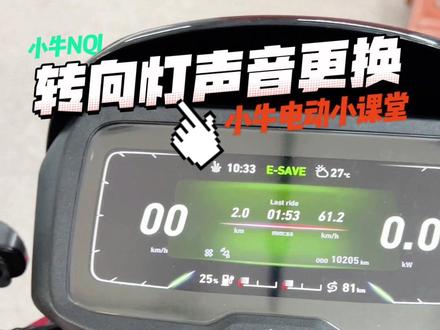 小牛电动NQI转向灯更换教程#小牛电动 #小牛 #小牛电动车 #电城小牛授权专卖店 #电城小牛电动 @电白古城小辉 @小牛电动车 @森 @古城大明