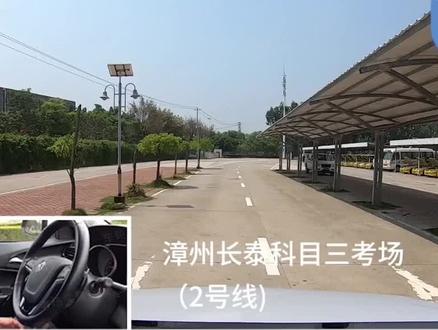 漳州长泰科目三考场(2号线)#科目三