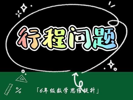 6年级数学「行程问题」中的多次相遇问题,画对路线图是求解关键。
#六年级数学 #行程问题 #数学思维