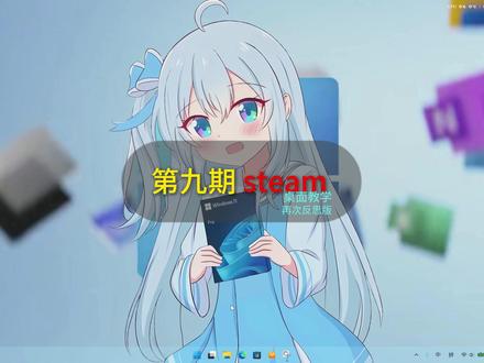 笔记本使用教程 建议收藏
电脑型号:联想小新pro16
一分钟学会steam#联想小新#steam
不要限流#笔记本##笔记本电脑#电脑教程#联想小新改了三遍了