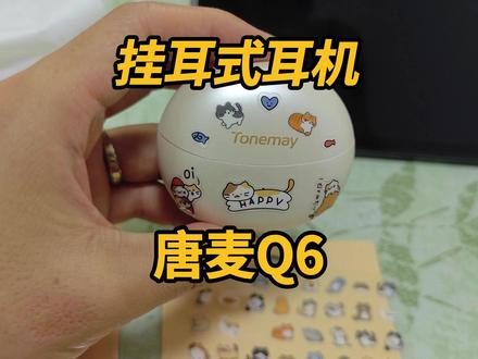 唐麦Q6,挂耳式耳机,开箱体验 155元
---
BGM侵删:
蔡琴《渡口》
老鹰乐队《加州旅馆》
#vlog日常#测评#数码科技#耳机#开箱
