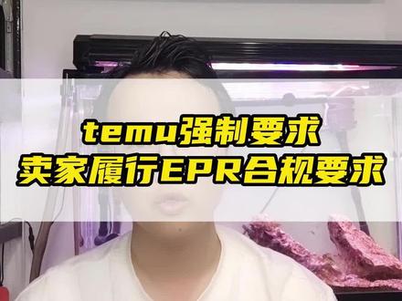 TEMU强制要求买家履行EPR合规要求#亚马逊 #跨境电商亚马逊 #电商干货 #epr #temu