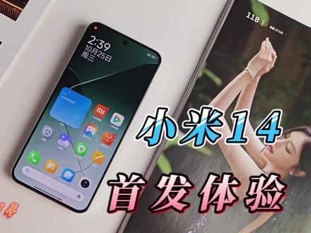 小米14值不值得买?认真体验之后,说说我的使用感受 #小米手机 #小米1 #iPhone #雷军