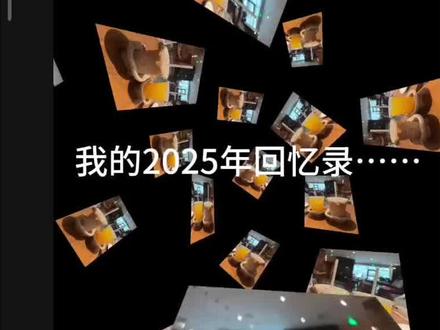 你们要的2025年回忆录教程来了#剪辑教程#剪辑教学#剪映 @抖音福利小助手